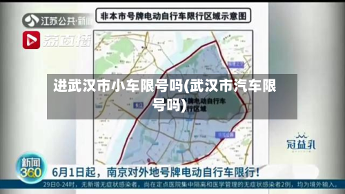 进武汉市小车限号吗(武汉市汽车限号吗)