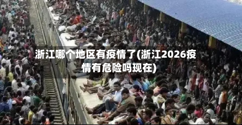 浙江哪个地区有疫情了(浙江2026疫情有危险吗现在)-第3张图片