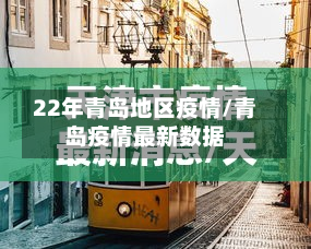22年青岛地区疫情/青岛疫情最新数据