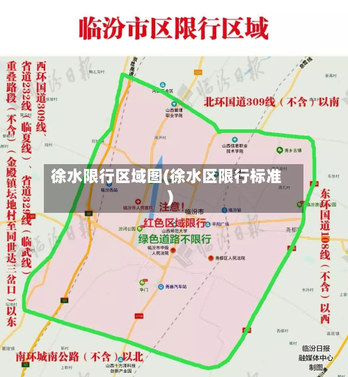 徐水限行区域图(徐水区限行标准)-第1张图片