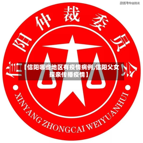 【信阳哪些地区有疫情病例,信阳父女探亲传播疫情】-第1张图片
