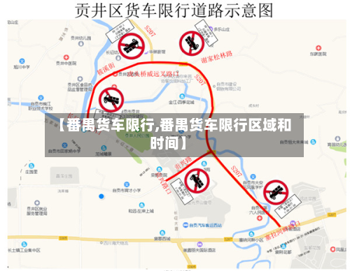 【番禺货车限行,番禺货车限行区域和时间】-第1张图片