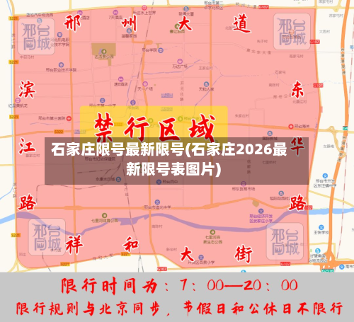 石家庄限号最新限号(石家庄2026最新限号表图片)-第2张图片