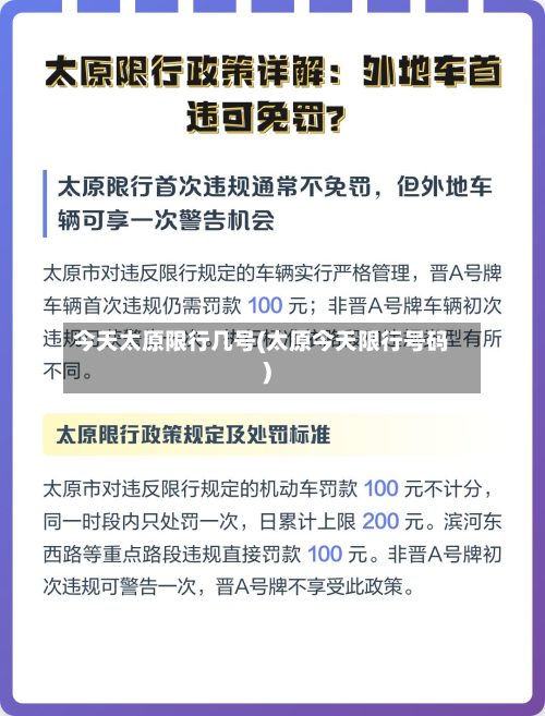 今天太原限行几号(太原今天限行号码)-第1张图片
