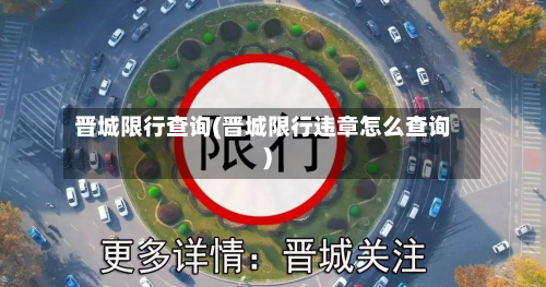 晋城限行查询(晋城限行违章怎么查询)-第1张图片