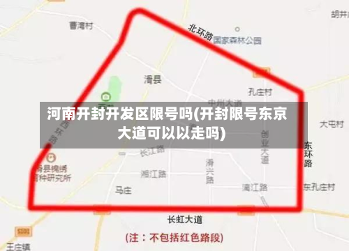 河南开封开发区限号吗(开封限号东京大道可以以走吗)-第2张图片