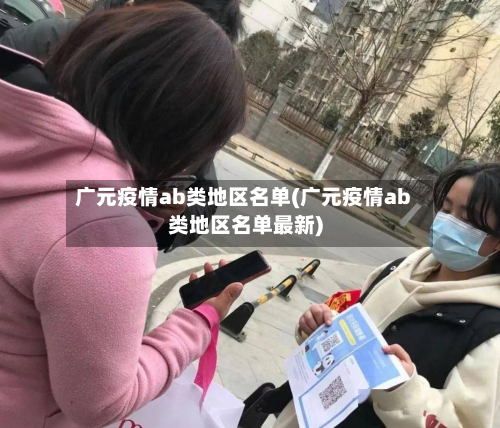广元疫情ab类地区名单(广元疫情ab类地区名单最新)