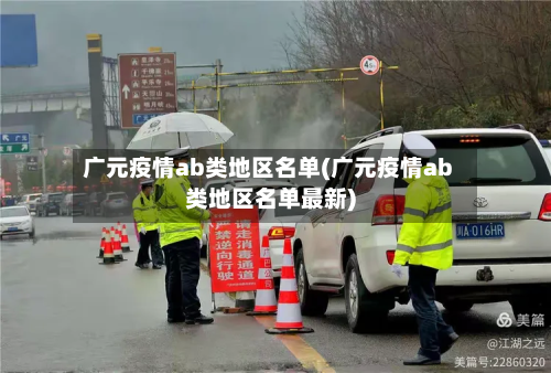 广元疫情ab类地区名单(广元疫情ab类地区名单最新)-第3张图片