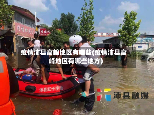 疫情沛县高峰地区有哪些(疫情沛县高峰地区有哪些地方)-第2张图片