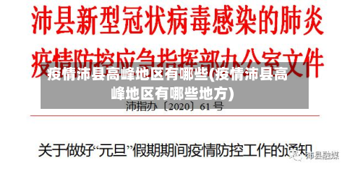 疫情沛县高峰地区有哪些(疫情沛县高峰地区有哪些地方)-第1张图片