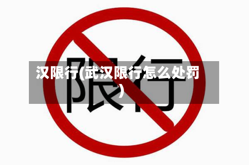 汉限行(武汉限行怎么处罚)