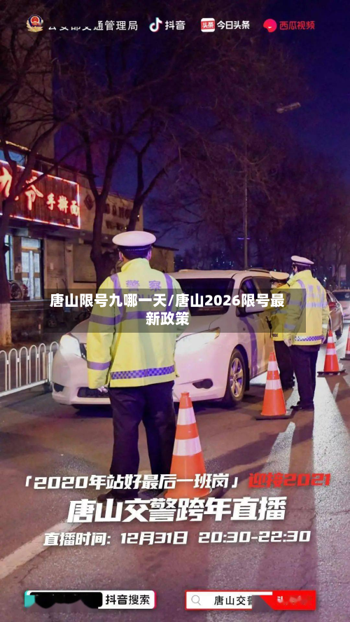 唐山限号九哪一天/唐山2026限号最新政策