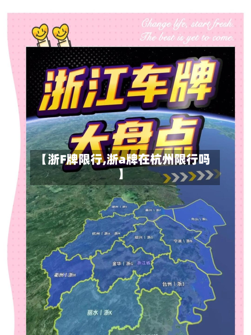 【浙F牌限行,浙a牌在杭州限行吗】-第1张图片