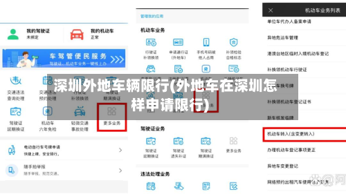 深圳外地车辆限行(外地车在深圳怎样申请限行)-第1张图片