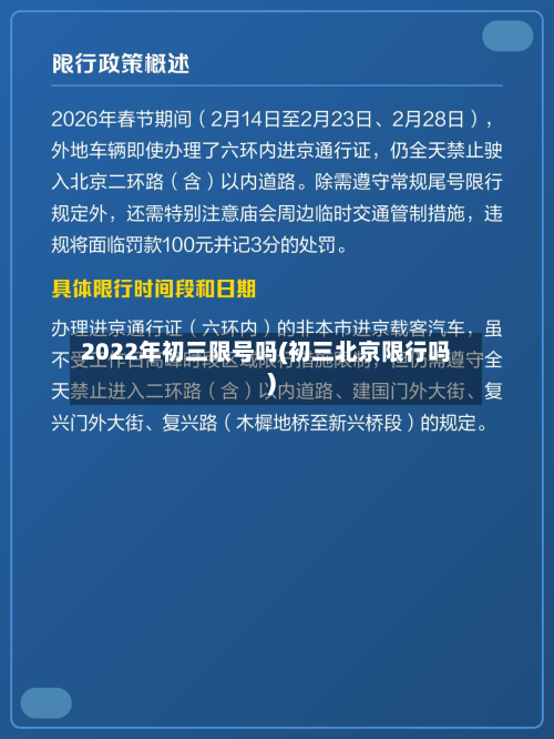 2022年初三限号吗(初三北京限行吗)-第2张图片
