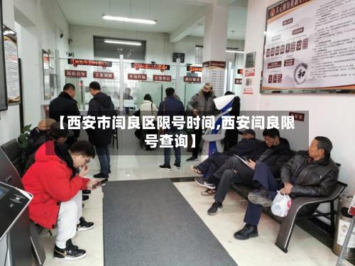 【西安市闫良区限号时间,西安闫良限号查询】