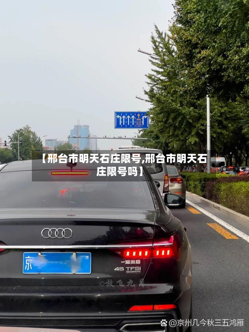 【邢台市明天石庄限号,邢台市明天石庄限号吗】-第2张图片