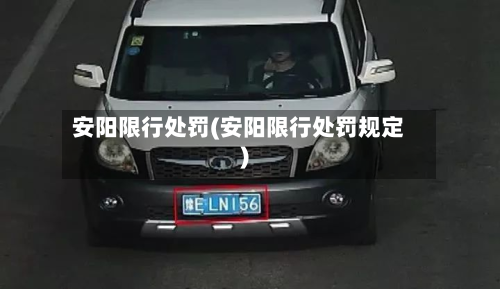 安阳限行处罚(安阳限行处罚规定)-第2张图片