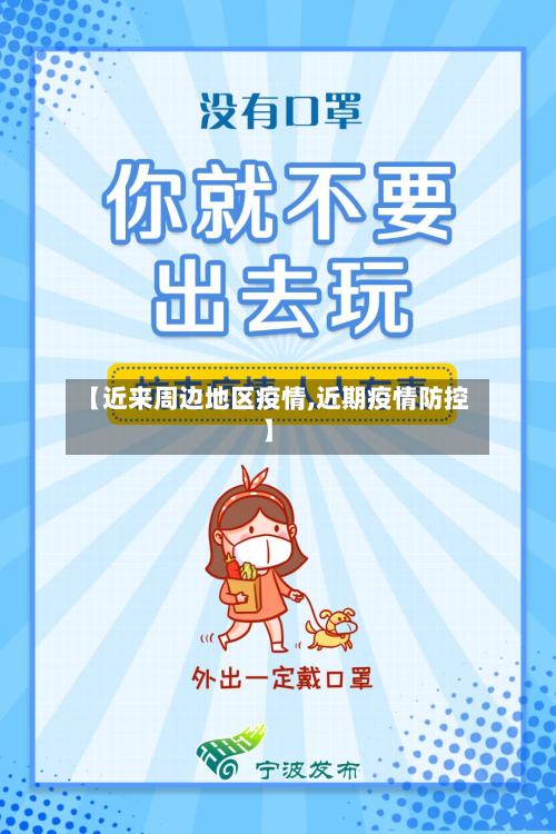【近来周边地区疫情,近期疫情防控】-第1张图片