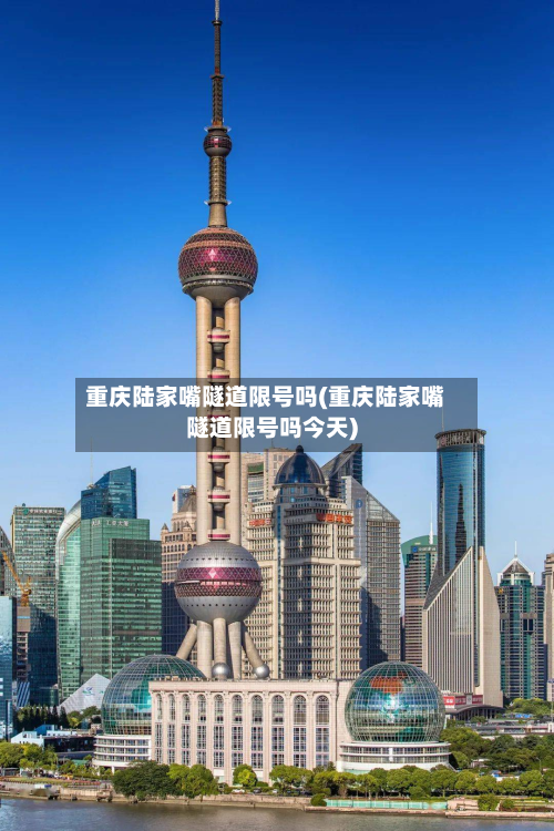 重庆陆家嘴隧道限号吗(重庆陆家嘴隧道限号吗今天)