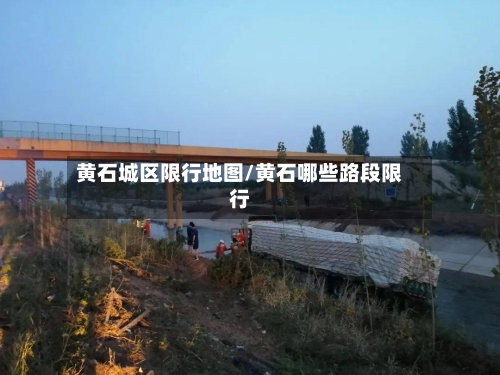 黄石城区限行地图/黄石哪些路段限行-第1张图片