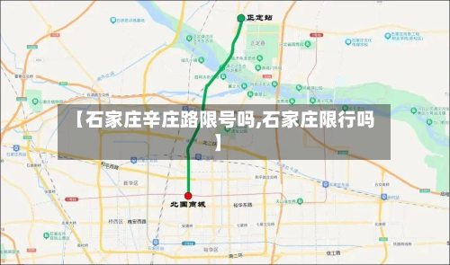 【石家庄辛庄路限号吗,石家庄限行吗】