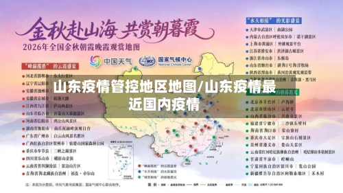 山东疫情管控地区地图/山东疫情最近国内疫情-第2张图片