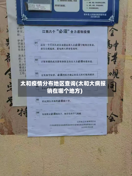 太和疫情分布地区查询(太和大病报销在哪个地方)