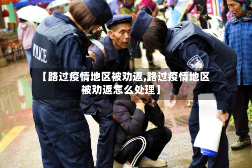【路过疫情地区被劝返,路过疫情地区被劝返怎么处理】-第3张图片