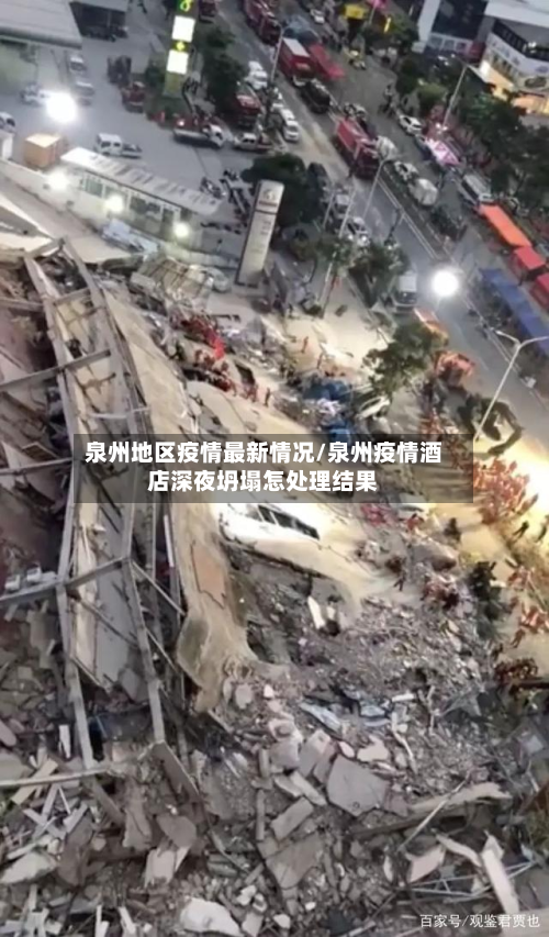 泉州地区疫情最新情况/泉州疫情酒店深夜坍塌怎处理结果-第2张图片