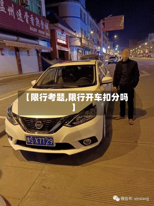 【限行考题,限行开车扣分吗】-第2张图片