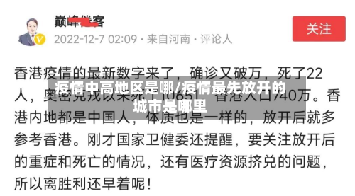 疫情中高地区是哪/疫情最先放开的城市是哪里-第2张图片