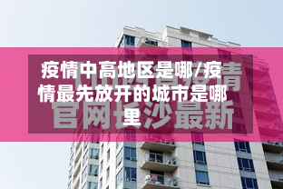 疫情中高地区是哪/疫情最先放开的城市是哪里-第3张图片