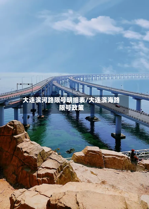 大连滨河路限号明细表/大连滨海路限号政策-第2张图片