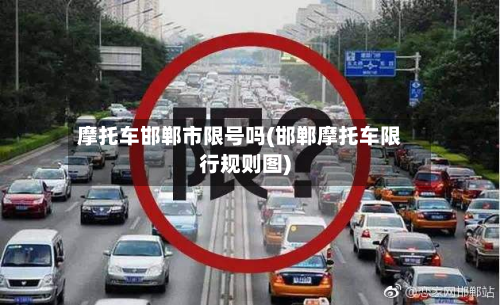 摩托车邯郸市限号吗(邯郸摩托车限行规则图)-第3张图片