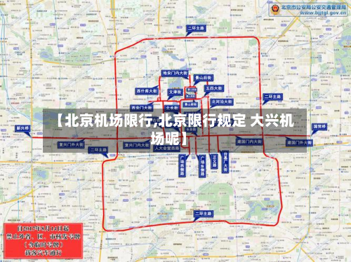 【北京机场限行,北京限行规定 大兴机场呢】-第3张图片