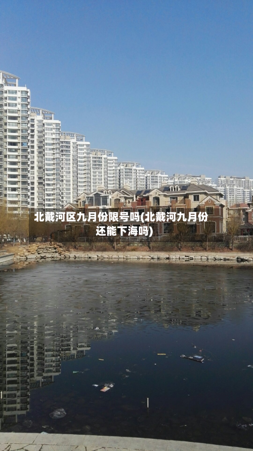 北戴河区九月份限号吗(北戴河九月份还能下海吗)-第1张图片