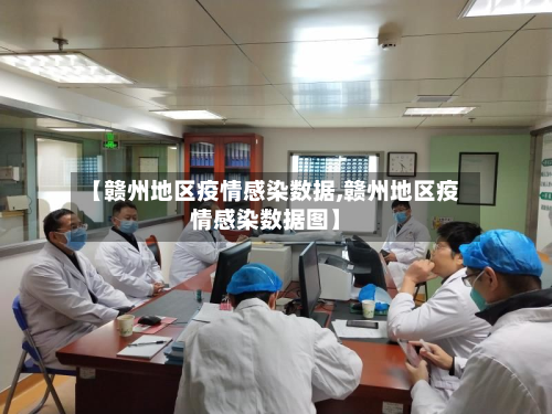 【赣州地区疫情感染数据,赣州地区疫情感染数据图】