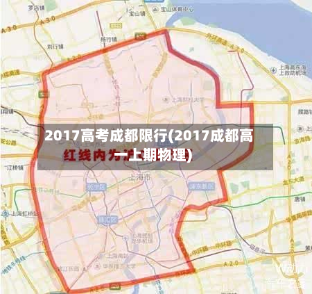 2017高考成都限行(2017成都高一上期物理)-第1张图片