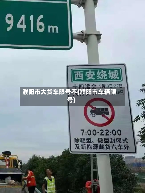濮阳市大货车限号不(濮阳市车辆限号)-第1张图片