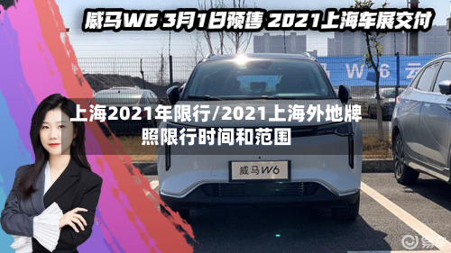 上海2021年限行/2021上海外地牌照限行时间和范围-第1张图片