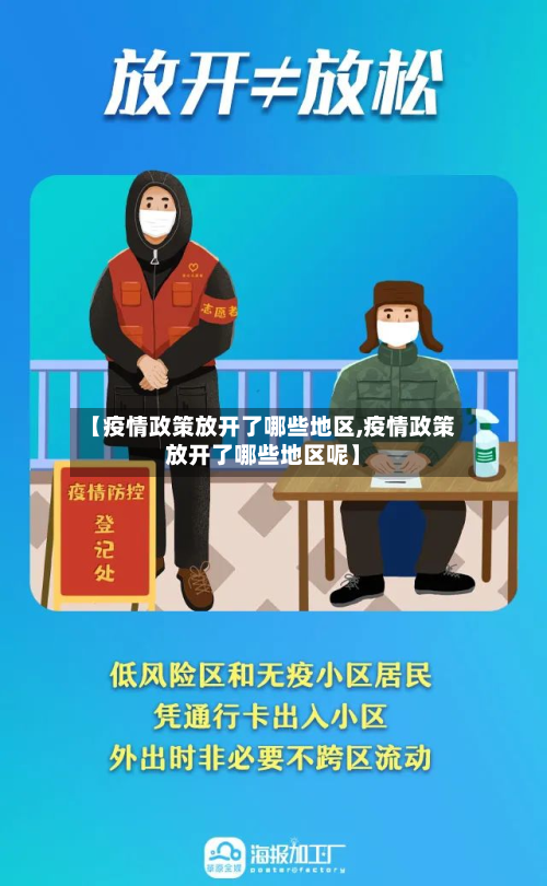 【疫情政策放开了哪些地区,疫情政策放开了哪些地区呢】-第1张图片