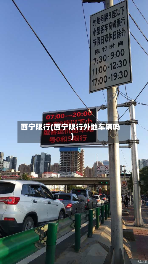 西宁限行(西宁限行外地车辆吗)-第1张图片