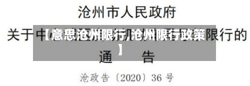 【意思沧州限行,沧州限行政策】-第2张图片