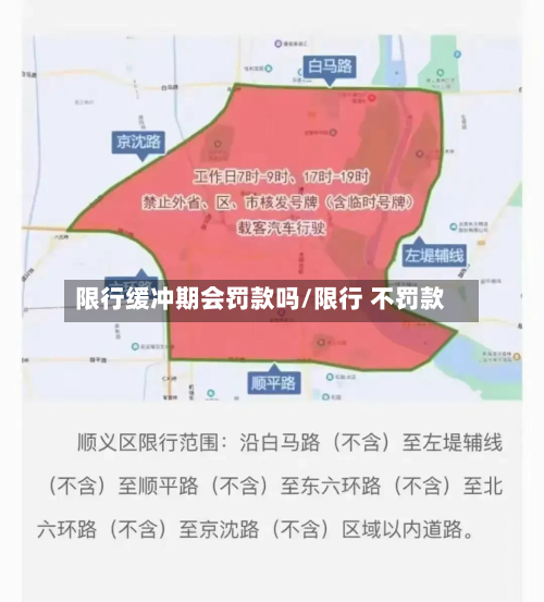 限行缓冲期会罚款吗/限行 不罚款-第2张图片