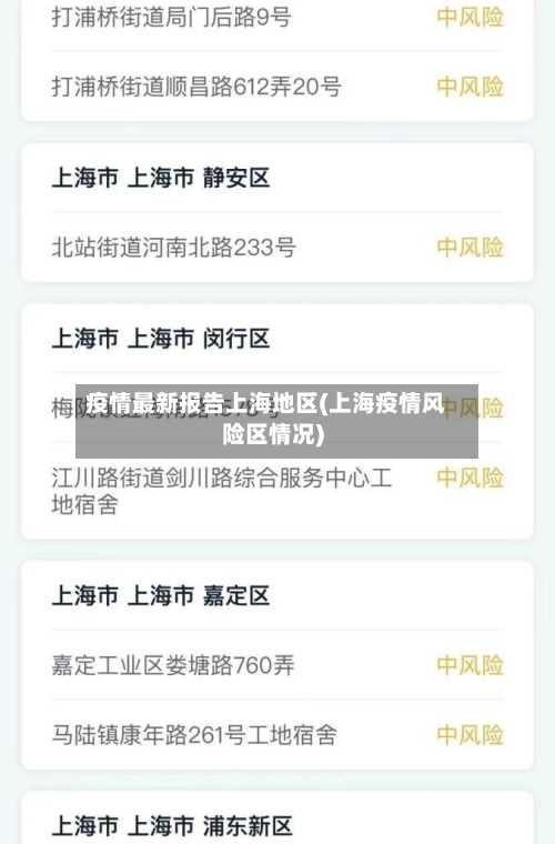 疫情最新报告上海地区(上海疫情风险区情况)