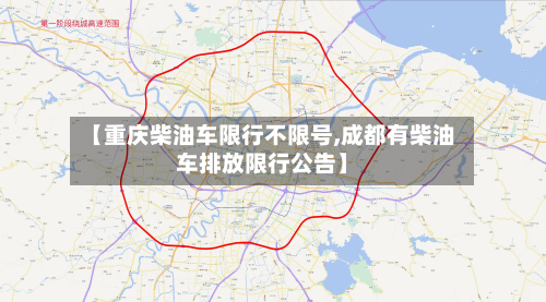 【重庆柴油车限行不限号,成都有柴油车排放限行公告】-第1张图片