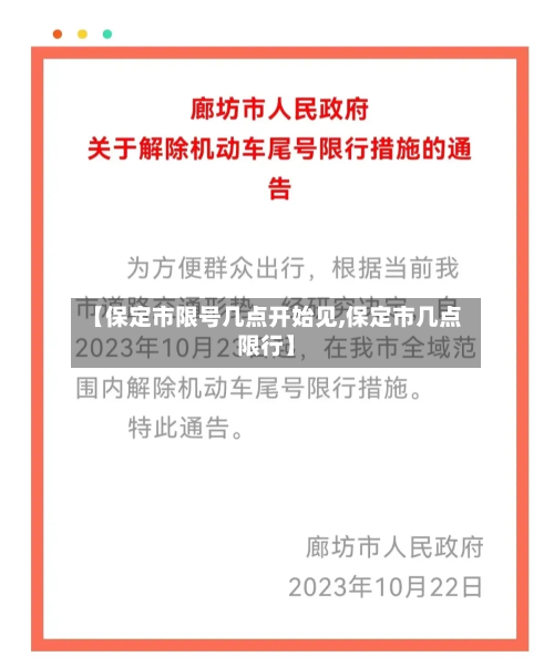 【保定市限号几点开始见,保定市几点限行】-第1张图片