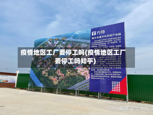 疫情地区工厂要停工吗(疫情地区工厂要停工吗知乎)