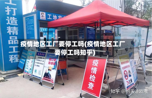 疫情地区工厂要停工吗(疫情地区工厂要停工吗知乎)-第3张图片